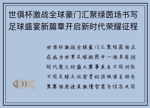 世俱杯激战全球豪门汇聚绿茵场书写足球盛宴新篇章开启新时代荣耀征程 世俱杯激战全球豪门汇聚绿茵场书写足球盛宴新篇章开启新时代荣耀征程