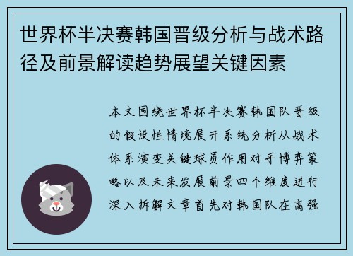 世界杯半决赛韩国晋级分析与战术路径及前景解读趋势展望关键因素 世界杯半决赛韩国晋级分析与战术路径及前景解读趋势展望关键因素
