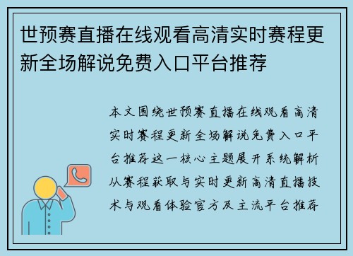 世预赛直播在线观看高清实时赛程更新全场解说免费入口平台推荐 世预赛直播在线观看高清实时赛程更新全场解说免费入口平台推荐