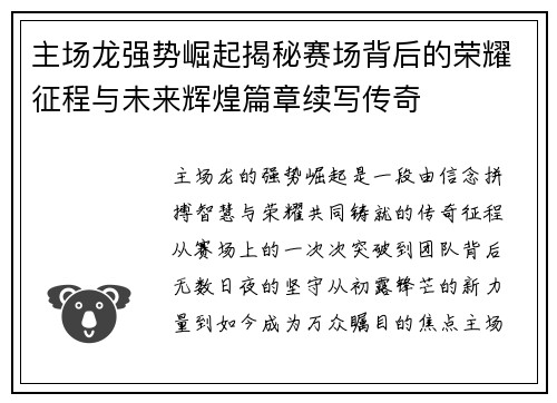 主场龙强势崛起揭秘赛场背后的荣耀征程与未来辉煌篇章续写传奇