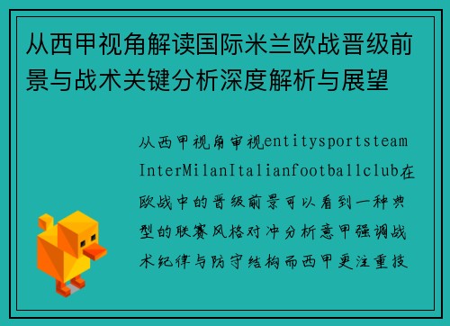从西甲视角解读国际米兰欧战晋级前景与战术关键分析深度解析与展望 从西甲视角解读国际米兰欧战晋级前景与战术关键分析深度解析与展望