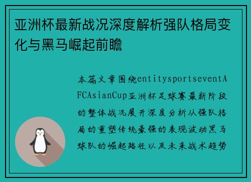 亚洲杯最新战况深度解析强队格局变化与黑马崛起前瞻 亚洲杯最新战况深度解析强队格局变化与黑马崛起前瞻