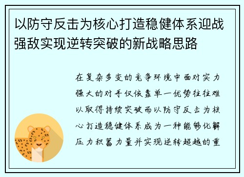 以防守反击为核心打造稳健体系迎战强敌实现逆转突破的新战略思路 以防守反击为核心打造稳健体系迎战强敌实现逆转突破的新战略思路