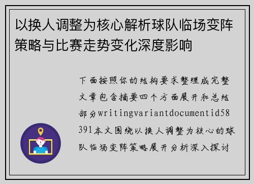 以换人调整为核心解析球队临场变阵策略与比赛走势变化深度影响
