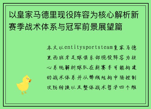 以皇家马德里现役阵容为核心解析新赛季战术体系与冠军前景展望篇