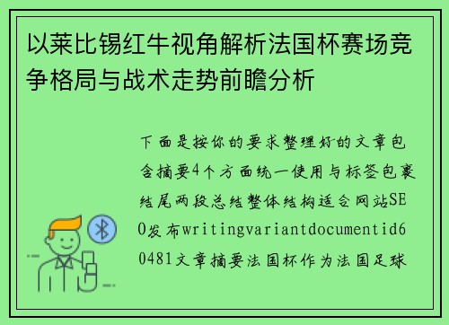 以莱比锡红牛视角解析法国杯赛场竞争格局与战术走势前瞻分析 以莱比锡红牛视角解析法国杯赛场竞争格局与战术走势前瞻分析