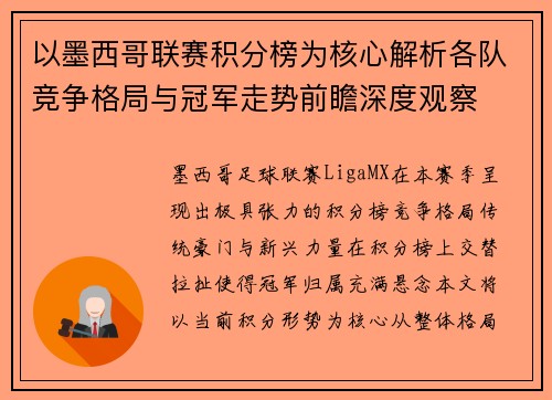 以墨西哥联赛积分榜为核心解析各队竞争格局与冠军走势前瞻深度观察