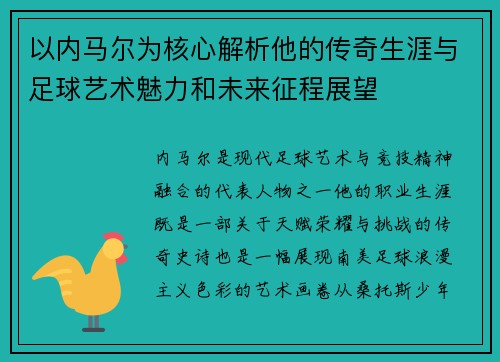 以内马尔为核心解析他的传奇生涯与足球艺术魅力和未来征程展望 以内马尔为核心解析他的传奇生涯与足球艺术魅力和未来征程展望