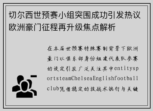 切尔西世预赛小组突围成功引发热议欧洲豪门征程再升级焦点解析 切尔西世预赛小组突围成功引发热议欧洲豪门征程再升级焦点解析