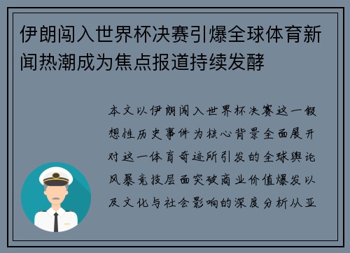 伊朗闯入世界杯决赛引爆全球体育新闻热潮成为焦点报道持续发酵 伊朗闯入世界杯决赛引爆全球体育新闻热潮成为焦点报道持续发酵