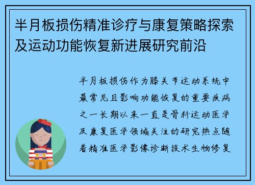 半月板损伤精准诊疗与康复策略探索及运动功能恢复新进展研究前沿 半月板损伤精准诊疗与康复策略探索及运动功能恢复新进展研究前沿