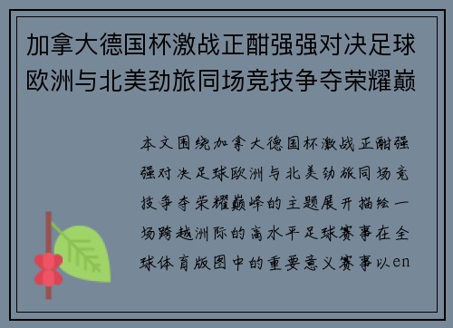 加拿大德国杯激战正酣强强对决足球欧洲与北美劲旅同场竞技争夺荣耀巅峰 加拿大德国杯激战正酣强强对决足球欧洲与北美劲旅同场竞技争夺荣耀巅峰