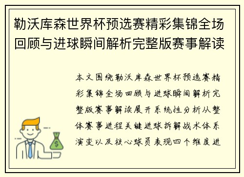 勒沃库森世界杯预选赛精彩集锦全场回顾与进球瞬间解析完整版赛事解读