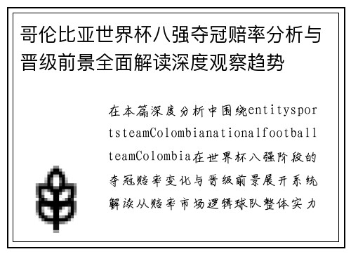 哥伦比亚世界杯八强夺冠赔率分析与晋级前景全面解读深度观察趋势