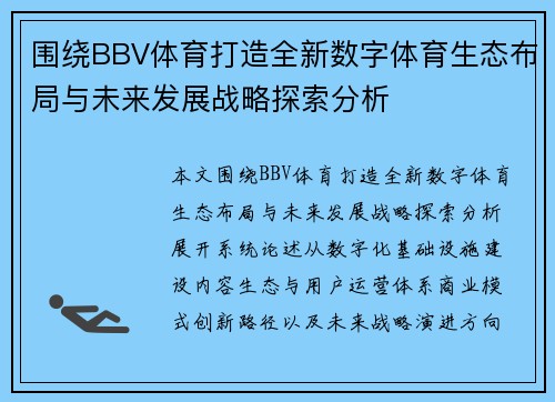 围绕BBV体育打造全新数字体育生态布局与未来发展战略探索分析 围绕BBV体育打造全新数字体育生态布局与未来发展战略探索分析