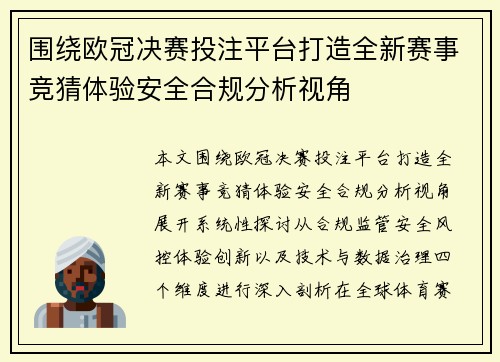 围绕欧冠决赛投注平台打造全新赛事竞猜体验安全合规分析视角 围绕欧冠决赛投注平台打造全新赛事竞猜体验安全合规分析视角