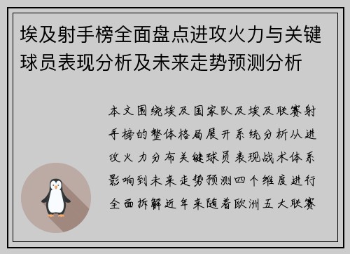 埃及射手榜全面盘点进攻火力与关键球员表现分析及未来走势预测分析