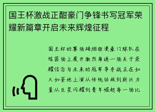 国王杯激战正酣豪门争锋书写冠军荣耀新篇章开启未来辉煌征程 国王杯激战正酣豪门争锋书写冠军荣耀新篇章开启未来辉煌征程