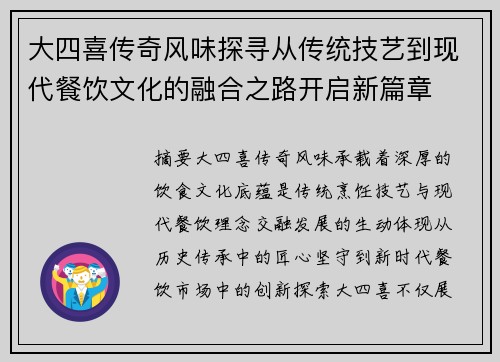 大四喜传奇风味探寻从传统技艺到现代餐饮文化的融合之路开启新篇章