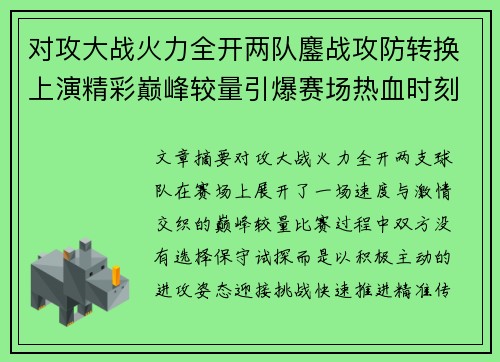 对攻大战火力全开两队鏖战攻防转换上演精彩巅峰较量引爆赛场热血时刻