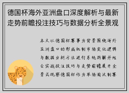 德国杯海外亚洲盘口深度解析与最新走势前瞻投注技巧与数据分析全景观察