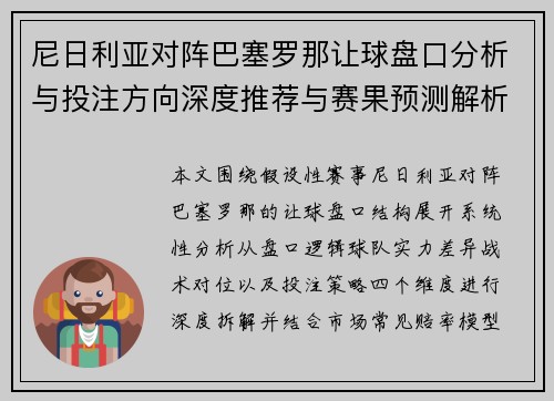 尼日利亚对阵巴塞罗那让球盘口分析与投注方向深度推荐与赛果预测解析参考策略 尼日利亚对阵巴塞罗那让球盘口分析与投注方向深度推荐与赛果预测解析参考策略