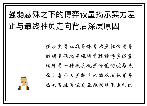 强弱悬殊之下的博弈较量揭示实力差距与最终胜负走向背后深层原因 强弱悬殊之下的博弈较量揭示实力差距与最终胜负走向背后深层原因