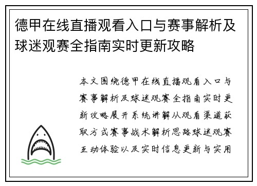 德甲在线直播观看入口与赛事解析及球迷观赛全指南实时更新攻略