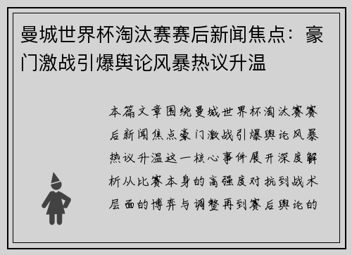 曼城世界杯淘汰赛赛后新闻焦点：豪门激战引爆舆论风暴热议升温