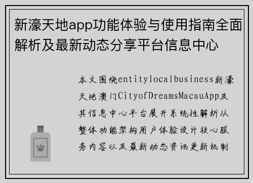 新濠天地app功能体验与使用指南全面解析及最新动态分享平台信息中心