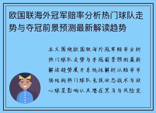欧国联海外冠军赔率分析热门球队走势与夺冠前景预测最新解读趋势