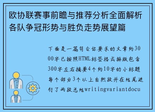 欧协联赛事前瞻与推荐分析全面解析各队争冠形势与胜负走势展望篇