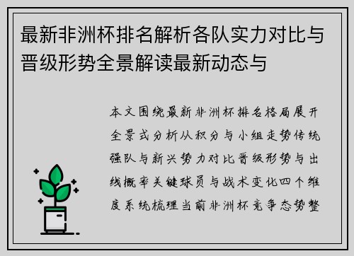 最新非洲杯排名解析各队实力对比与晋级形势全景解读最新动态与
