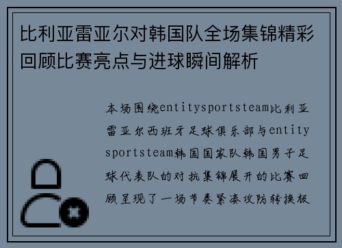 比利亚雷亚尔对韩国队全场集锦精彩回顾比赛亮点与进球瞬间解析