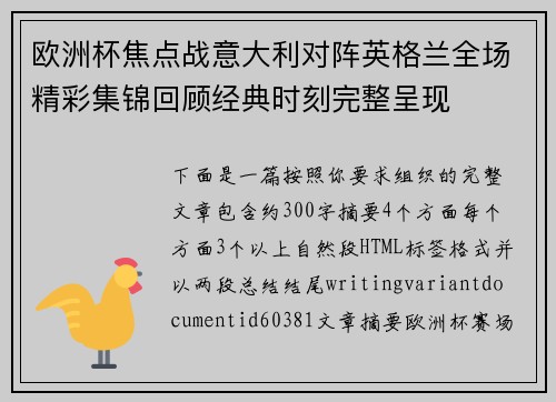 欧洲杯焦点战意大利对阵英格兰全场精彩集锦回顾经典时刻完整呈现 欧洲杯焦点战意大利对阵英格兰全场精彩集锦回顾经典时刻完整呈现
