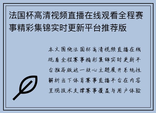 法国杯高清视频直播在线观看全程赛事精彩集锦实时更新平台推荐版 法国杯高清视频直播在线观看全程赛事精彩集锦实时更新平台推荐版