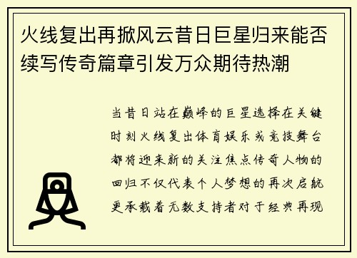火线复出再掀风云昔日巨星归来能否续写传奇篇章引发万众期待热潮
