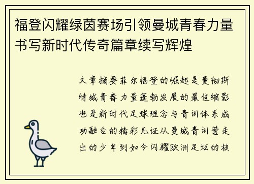 福登闪耀绿茵赛场引领曼城青春力量书写新时代传奇篇章续写辉煌