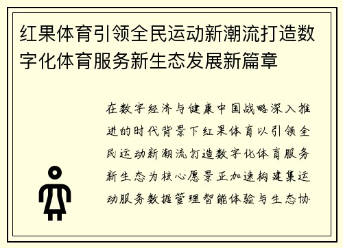 红果体育引领全民运动新潮流打造数字化体育服务新生态发展新篇章
