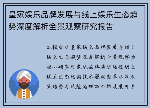 皇家娱乐品牌发展与线上娱乐生态趋势深度解析全景观察研究报告 皇家娱乐品牌发展与线上娱乐生态趋势深度解析全景观察研究报告