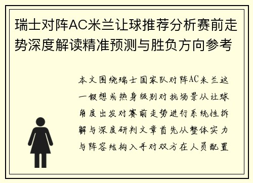 瑞士对阵AC米兰让球推荐分析赛前走势深度解读精准预测与胜负方向参考 瑞士对阵AC米兰让球推荐分析赛前走势深度解读精准预测与胜负方向参考