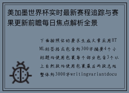 美加墨世界杯实时最新赛程追踪与赛果更新前瞻每日焦点解析全景
