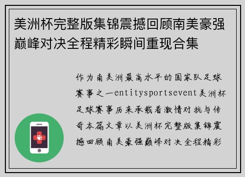 美洲杯完整版集锦震撼回顾南美豪强巅峰对决全程精彩瞬间重现合集