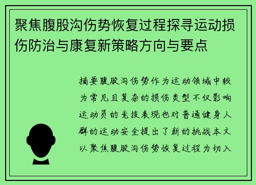 聚焦腹股沟伤势恢复过程探寻运动损伤防治与康复新策略方向与要点