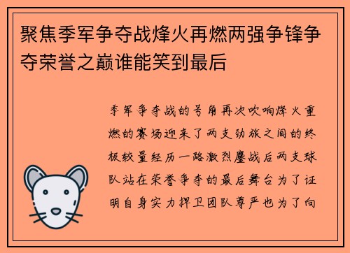 聚焦季军争夺战烽火再燃两强争锋争夺荣誉之巅谁能笑到最后