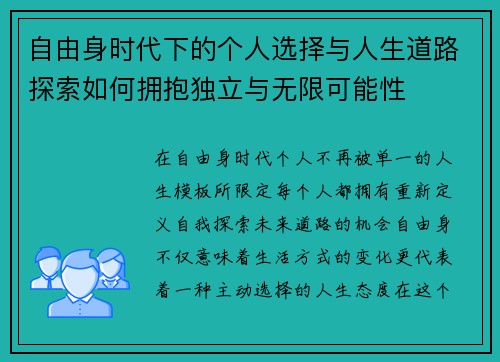 自由身时代下的个人选择与人生道路探索如何拥抱独立与无限可能性