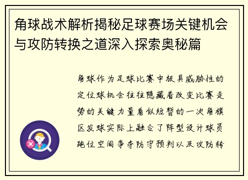 角球战术解析揭秘足球赛场关键机会与攻防转换之道深入探索奥秘篇
