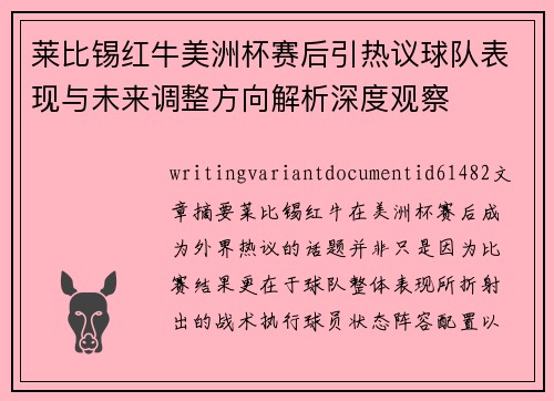 莱比锡红牛美洲杯赛后引热议球队表现与未来调整方向解析深度观察 莱比锡红牛美洲杯赛后引热议球队表现与未来调整方向解析深度观察