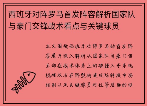 西班牙对阵罗马首发阵容解析国家队与豪门交锋战术看点与关键球员 西班牙对阵罗马首发阵容解析国家队与豪门交锋战术看点与关键球员