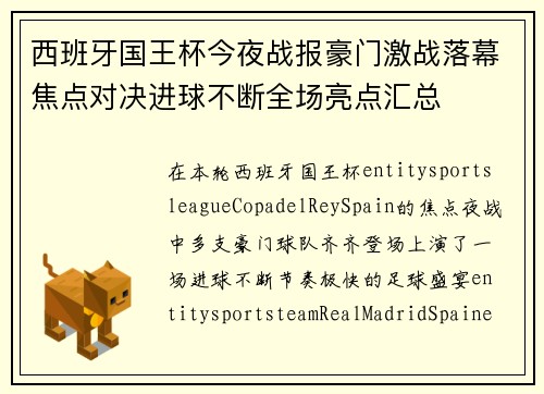 西班牙国王杯今夜战报豪门激战落幕焦点对决进球不断全场亮点汇总 西班牙国王杯今夜战报豪门激战落幕焦点对决进球不断全场亮点汇总